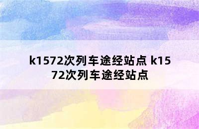 k1572次列车途经站点 k1572次列车途经站点